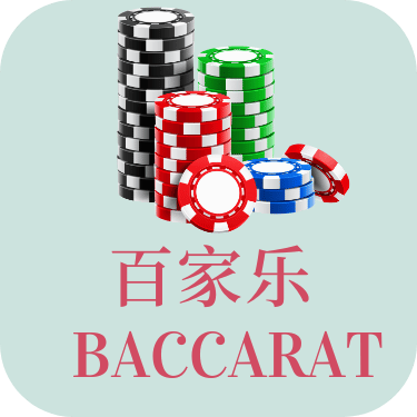 百家乐规则